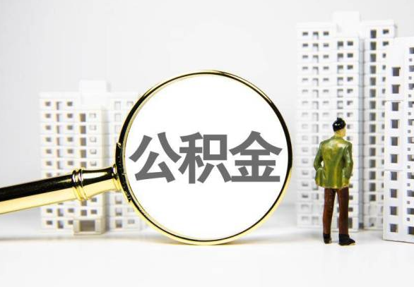 焦作封存公积金代办提取不了怎么办？