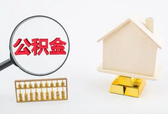 焦作在职公积金要多久可以提取？